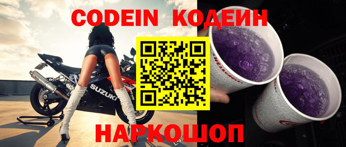Кодеин Purple Drank Кемерово